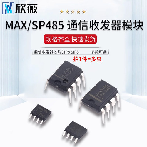 MAX485 MAX3485 RS422 RS485 直插 贴片 通信收发器芯片DIP8 SIP8