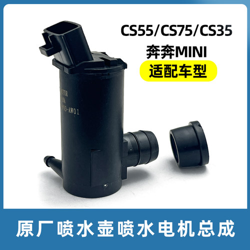 适配于长安cs35雨刮喷水电机cs75cs55奔奔MINI喷水壶水泵汽车配件