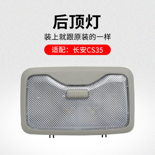 适用长安CS35 CS75 CS55前后顶灯阅读灯车内灯带灯泡原厂