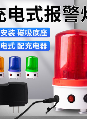 LTE-1101J磁吸可充电式声光报警器吸顶便携式闪光灯警报灯警示灯