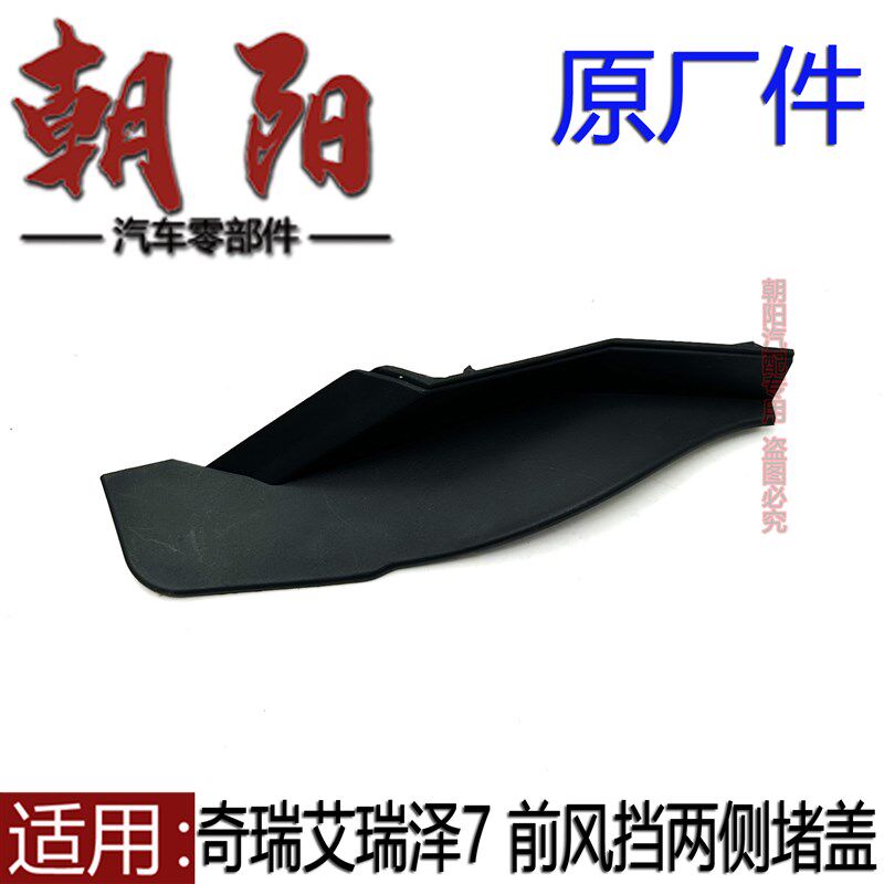 奇瑞艾瑞泽5 GX 艾瑞泽7前风挡两侧堵盖挡风玻璃集雨板堵盖端头