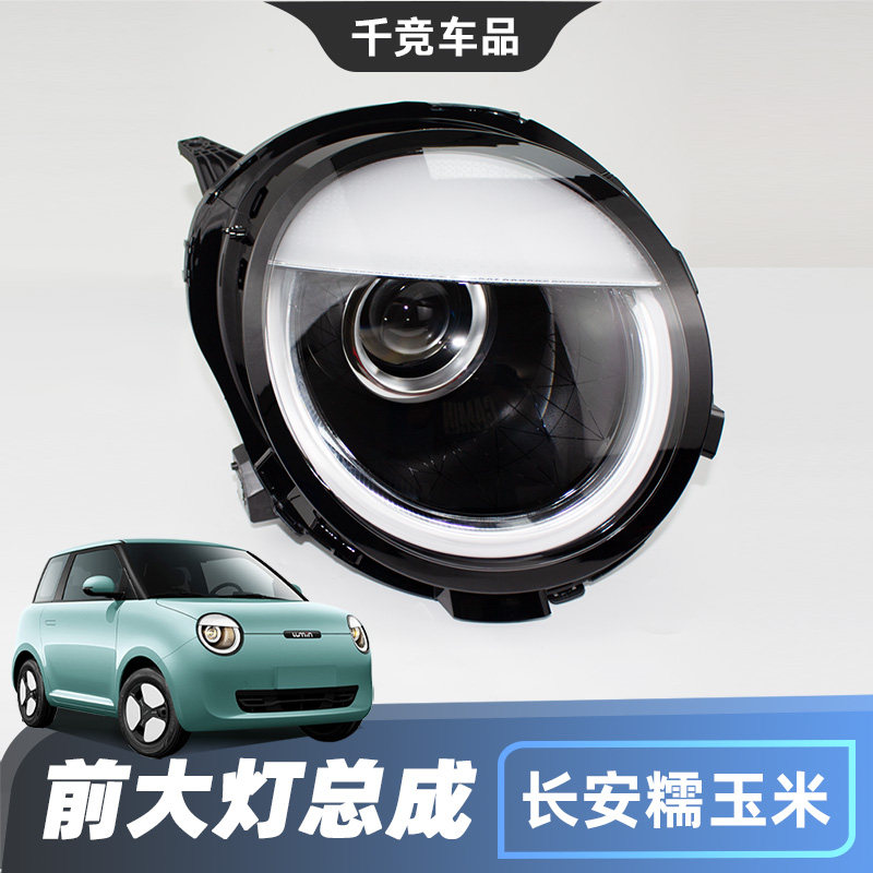 适用长安糯玉米 lumin前大灯总成组合前灯日行灯示宽灯原厂配件正
