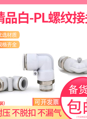 气动气管外螺纹快速接头PL8-02弯头白色快插4-M5 6-01 10-03 12-4