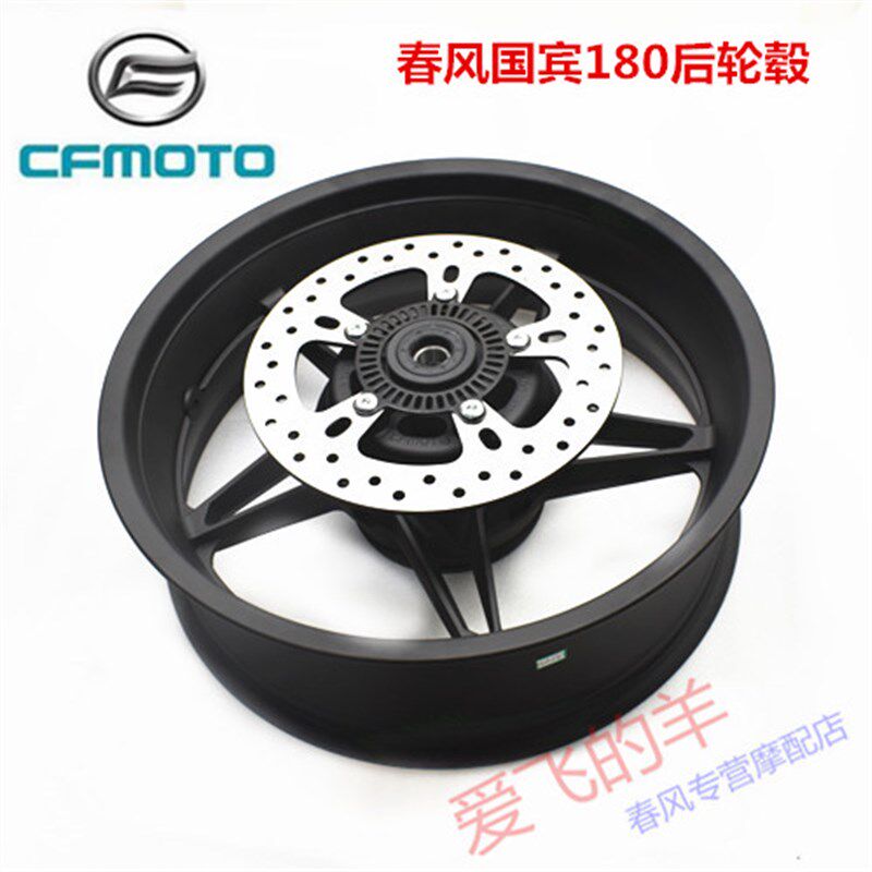 春风原厂配件CF650-6后轮毂650国宾后轮毂400.650改装180后钢圈