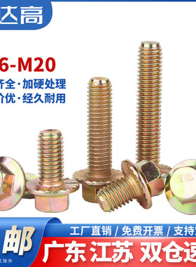 10.9级高强度外六角法兰面螺栓彩锌螺丝钉带齿法兰螺钉M6M8M10M20