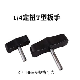 T型定扭扳手力矩不可调定值空转螺丝刀0.2-14Nm可选
