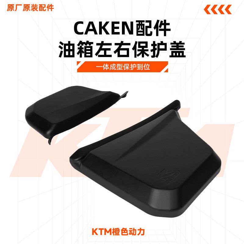 KTM24款EXC250/300油箱左右保护盖 一体成型保护到位 CAKEN改装件