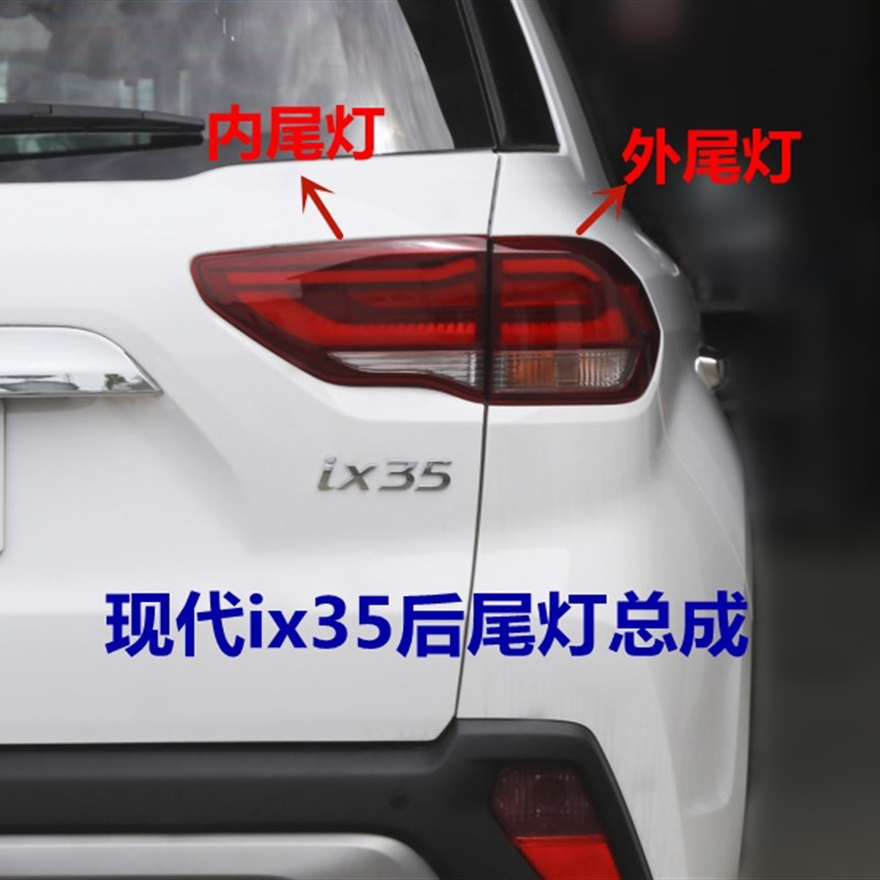 适用现代新ix35尾灯总成18 19 20款ix35后尾灯罩内外尾灯后车灯壳