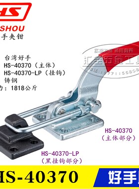 原装好手重型门闩式锁紧快速夹具夹钳HS-40380 搭扣肘夹40370-LP