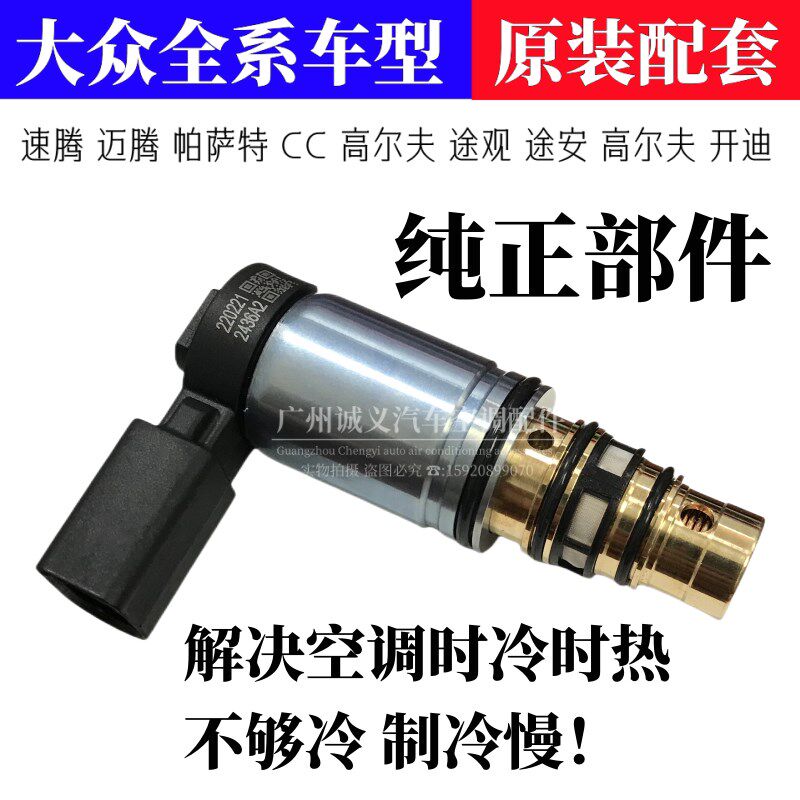 适用福斯速腾迈腾PassatCC高尔夫Tiguan途安压缩机电磁阀空调电控