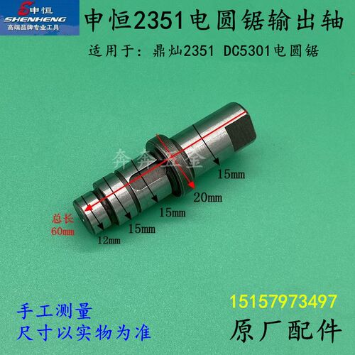 申恒2351电圆锯输出轴 鼎灿DC5301木工锯235/9寸电锯台锯原厂配件