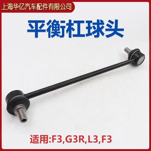 适用于比亚迪F3平衡杆球头G3RL3新F3横向稳定拉杆球头 减震器拉杆