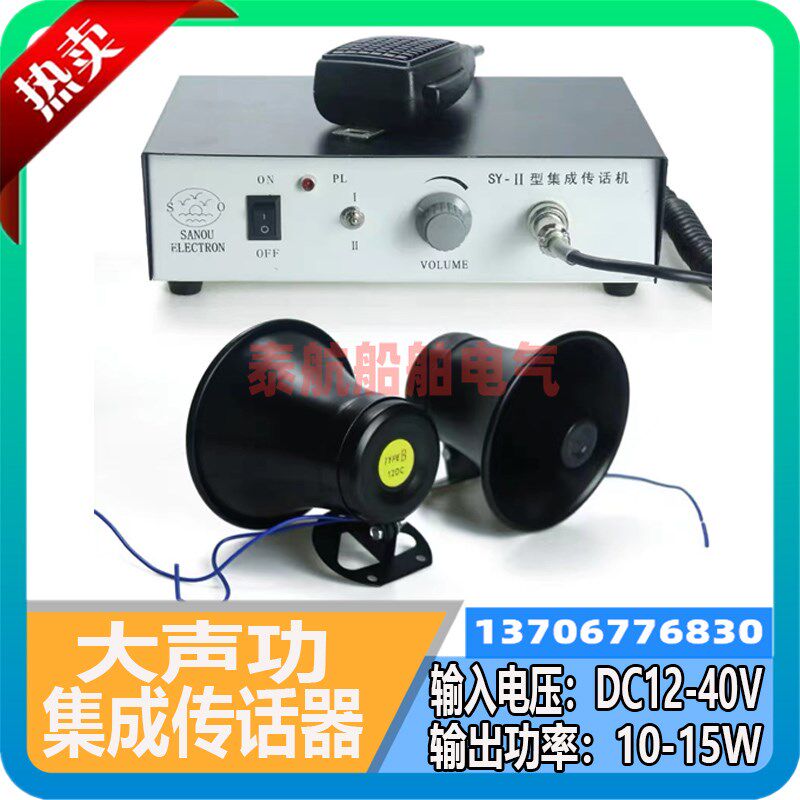 船用大声功SY-II型集成传话器 渔船货船对话通讯双向对讲三鸥现货