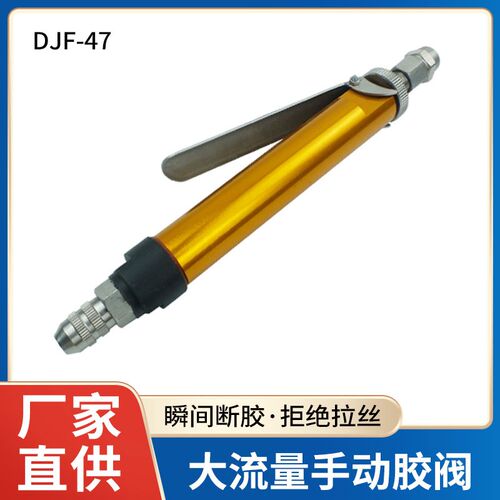 顶针式点胶阀手动按压阀硅胶阀uv厌氧胶大流量点胶阀DJF-47灌装阀