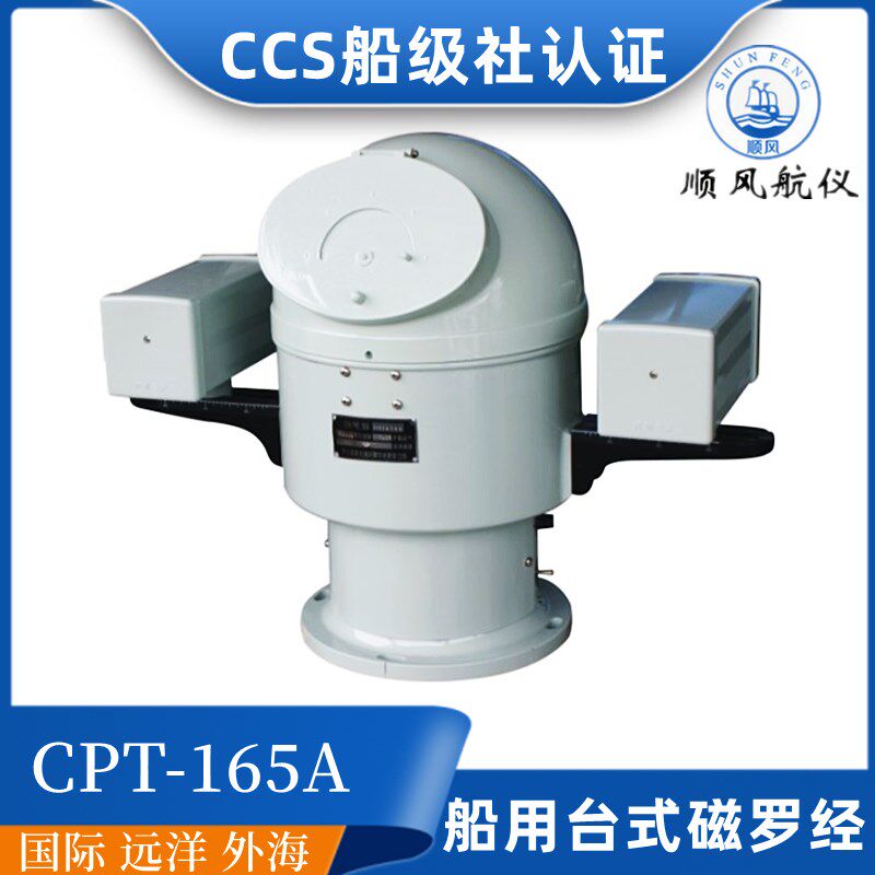 顺风船用A级台式标准磁罗经CPL/CPT-165A/190操舵方位指南针CCS证
