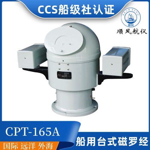顺风船用A级台式标准磁罗经CPL/CPT-165A/190操舵方位指南针CCS证