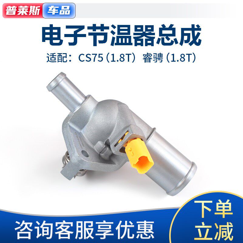 适配长安cs95睿骋cs75电子调温器电子节温器恒温器总成节温器盖