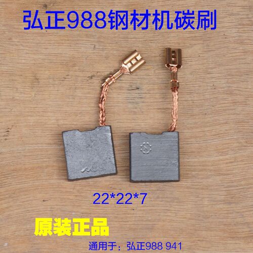 亚洲力988 941钢材机碳刷 355型材切割机 电刷火花石弘工碳刷配件