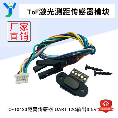 ToF激光测距传感器模块TOF10120距离传感器UART I2C输出3-5V