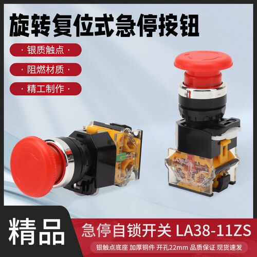 电源紧急启动停止开关自锁蘑菇头开孔22mm急停按钮开关LA38-11ZS