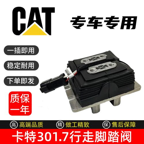 微挖机卡特301.7CR/301.5CR/302CR/307.5电控行走脚踏阀总成踏板