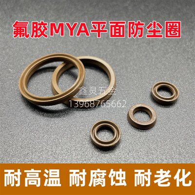 氟胶MYA平面防尘圈9*12/10*13*14/12*16*2.1耐高温气缸轴用口尘封