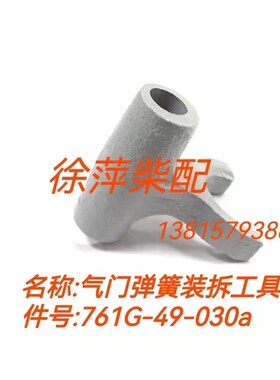 上柴6135/G128柴油机气门弹簧拆装工具通柴随机工具761G-49-030a