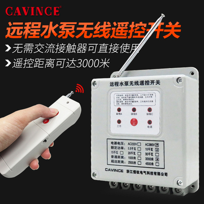 cavince家用大功率电机水泵无线遥控开关380v缺相保护遥控器远程
