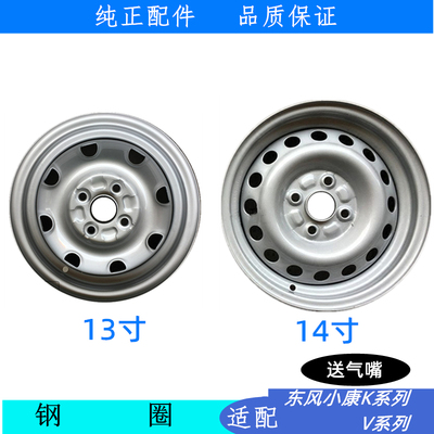 适配东风小康钢圈K07 K17二代K07S V27K01K02K06V07S 轮毂铁圈