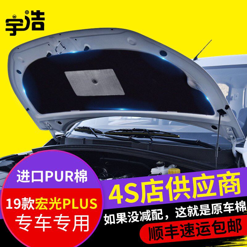 19-20款宏光PLUS发动机引擎盖隔音棉隔热棉机盖内衬板吸音棉改装