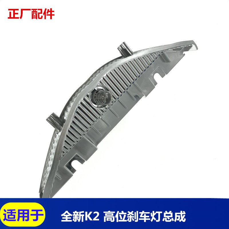 适用于起亚全新K2焕驰高位刹车灯总成中间停车灯后挡玻璃刹车灯