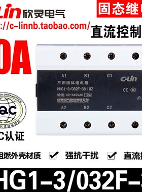 C-Lin欣灵牌HHG1-3/032F-38 10Z 10A三相直流控制交流固态继电器