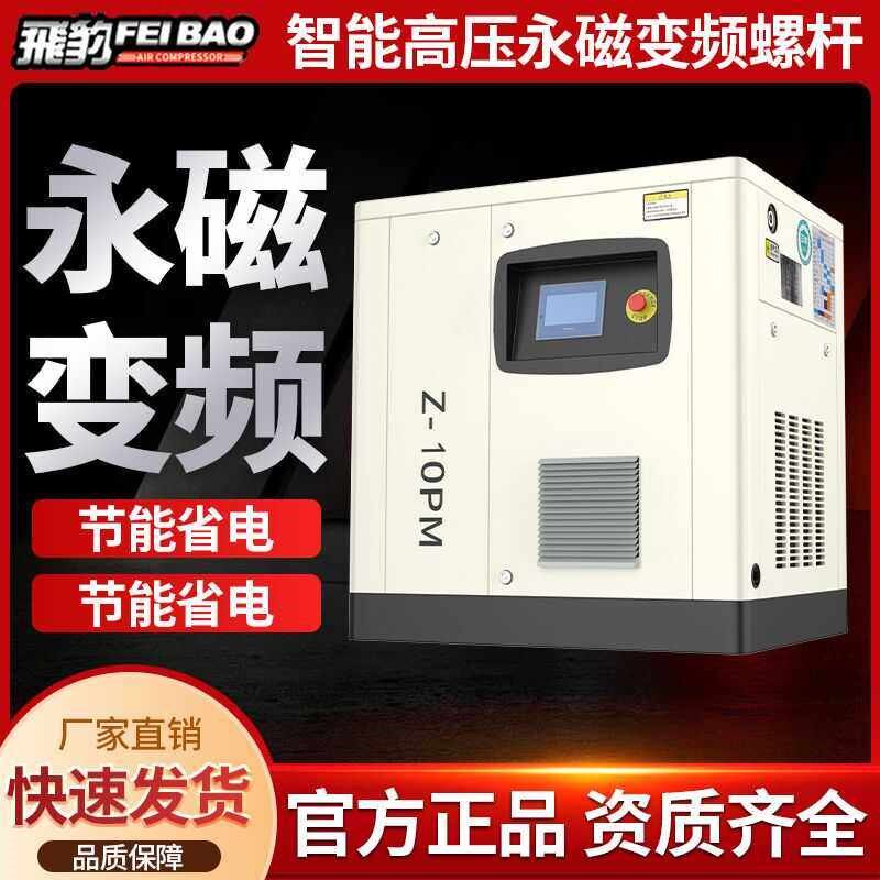 飞豹螺杆式空压机变频7.5kw大型工业级空气压缩机380V高压打气泵