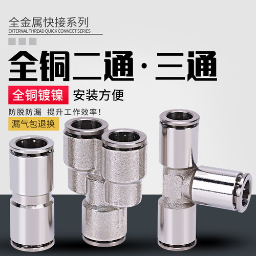 气管三通接头全铜直通弯头高压金属快速直接快插软管PU管气动配件