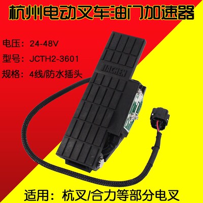 油门加速器JCTH-3601 4线   JCTH2-5L 6线  JCTH-8001 适用杭电叉