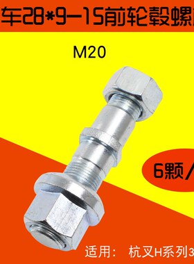 叉车配件 前轮轮毂螺栓 28*9-15  适用杭叉3T 3.5T 30HB 35HB