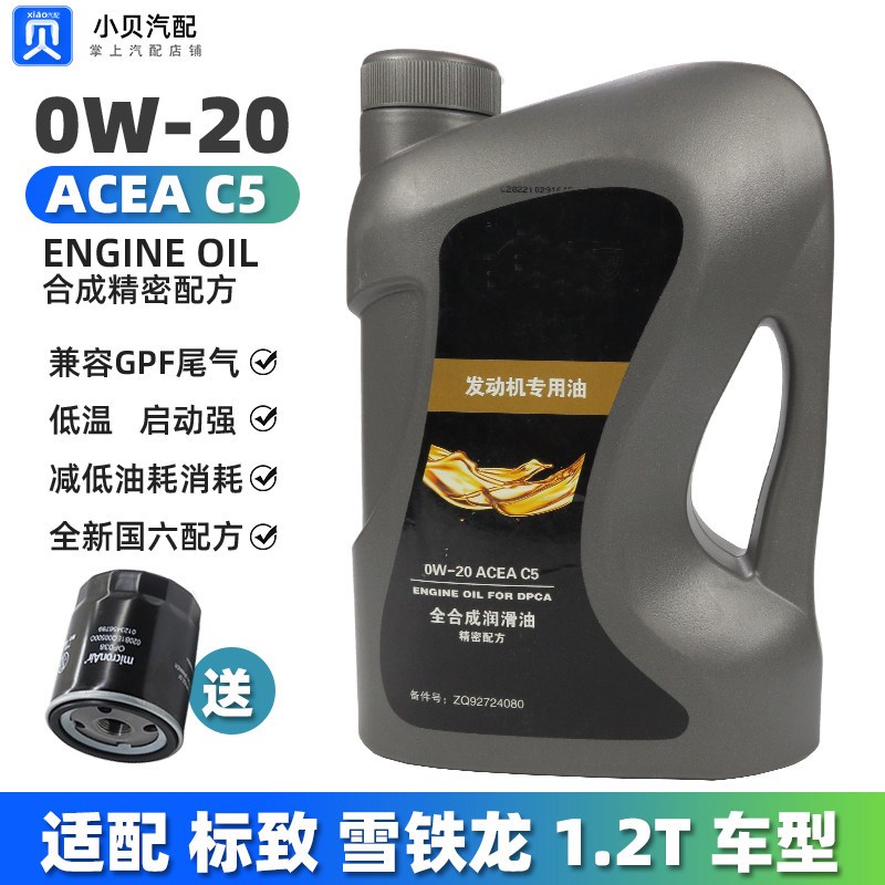 适配标致408 2008雪铁龙C3XR C4世嘉 标志308原厂0W-20全合成机油