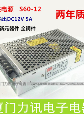 LED/监控/工控 开关电源 60W 12V5A S60-12 稳压电源 两年质保