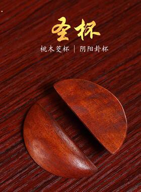 圣卦扔杯桃木圣杯阴阳角六角杯圣杯阴阳六角杯闽南妈妈祖先信杯