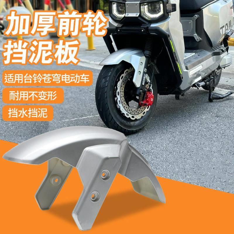 适用台铃苍穹前挡泥板电动车前轮挡泥罩耐用不变形改装前挡泥瓦