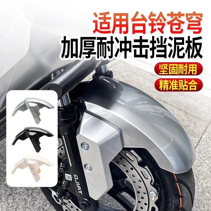 电动车前轮挡泥板加厚挡水板适用台铃苍穹塑料耐磨改装通用前泥瓦