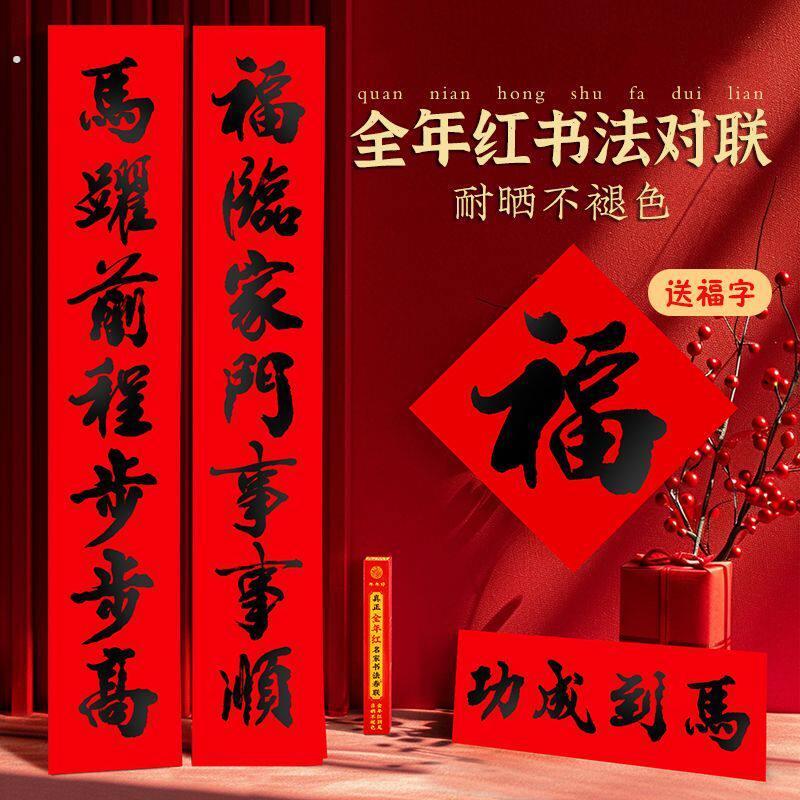 【买即送福】马年全年红不褪色春联净版书法对联纸黑字红底