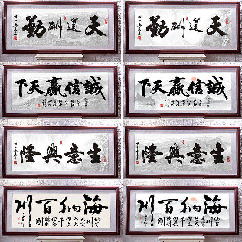 字画书法名人带框诚信赢天下励志书画挂画办公室壁画装饰画牌匾