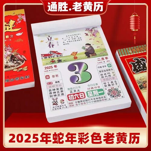2025蛇年彩色日历手撕老黄历老皇历黄道吉日养生美食新年老式挂历