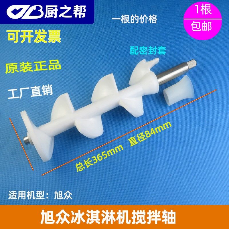 旭众冰淇淋机搅拌器配件乐创商用冰激凌机冰淇淋机搅拌轴绞龙