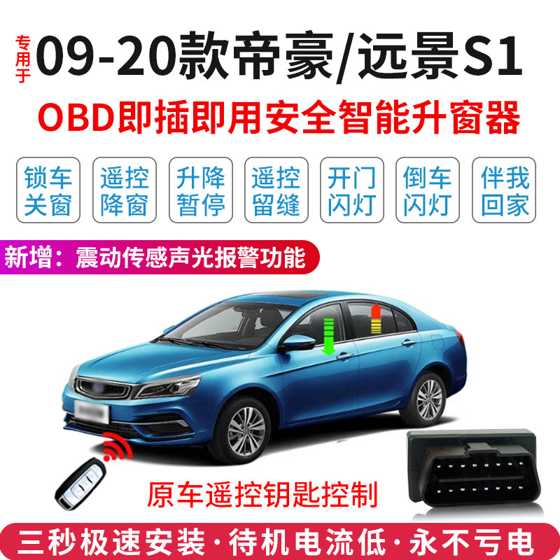 适用于09-21款吉利帝豪自动升窗器18百万款obd车窗一键升降器改装