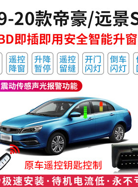 适用于09-21款吉利帝豪自动升窗器18百万款obd车窗一键升降器改装