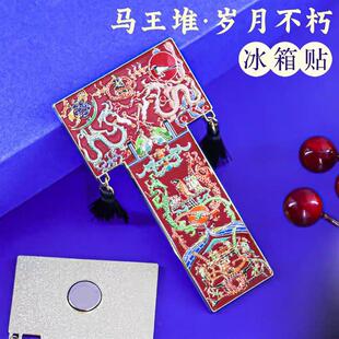 马王堆T型帛画流苏冰箱贴金属磁贴中国风文创旅游纪念品国风礼物