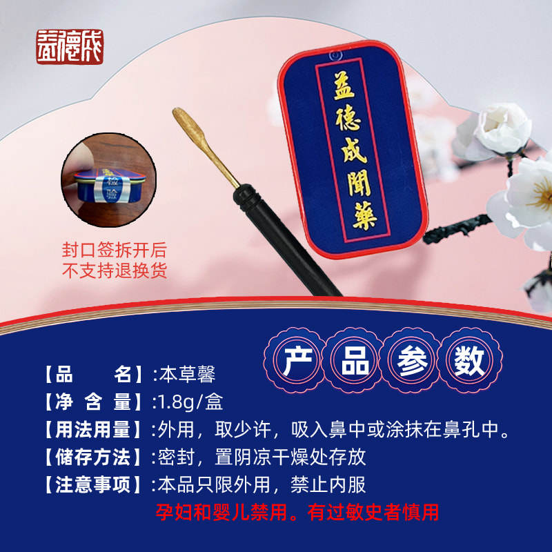 益德成鼻烟本草馨铁盒中药鼻烟粉天津非遗春节过年礼品