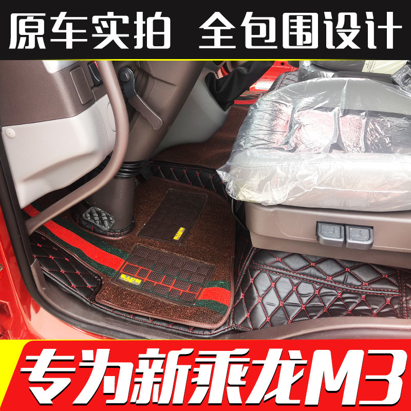 新乘龙M3货车脚垫乘龙L3老乘龙M3/609大货车皮革地垫全包围脚垫
